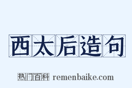 西太后造句是什么意思的图片